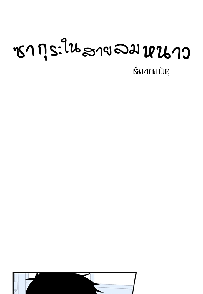 ซากุระในสายลมหนาว 14 03