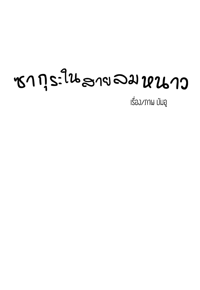 ซากุระในสายลมหนาว 16 03